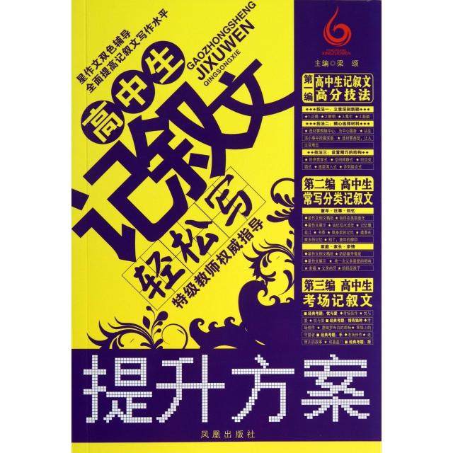 【正版书籍】高中生记叙文轻松写梁颂凤凰出版社