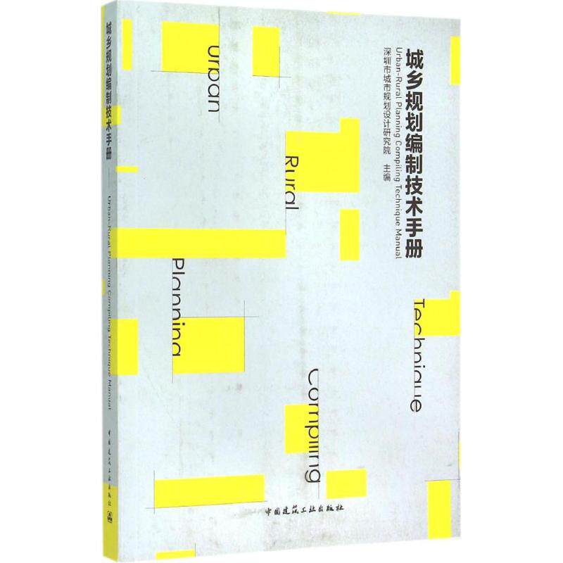 【正版书籍】城乡规划编制技术手册深圳市城市规划设计研究院中国建筑工业出版社