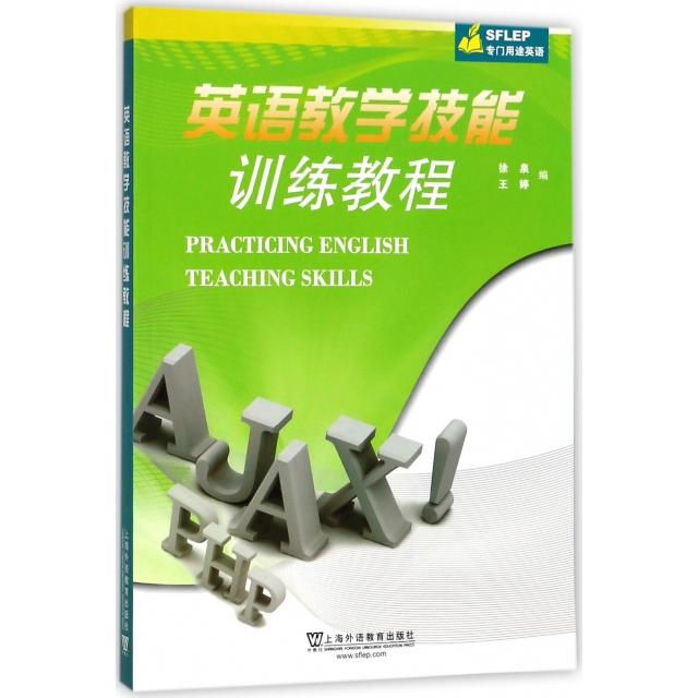 【正版图书】SFLEP专门用途英语教材英语教学技能训练教程徐泉王婷编上海外语教育出版社9787544651950