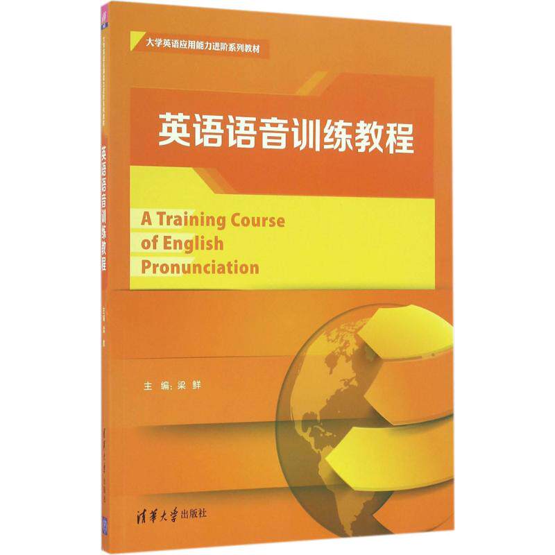 【正版书籍】英语语音训练教程大学英语应用能力进阶系列教材梁鲜郭锦萍郝文凤潘海岸邱新慧著清华大学出版社9787302427162