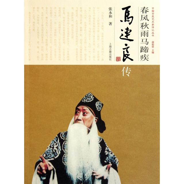 正版图书春风秋雨马蹄疾马连良传张永和著上海古籍出版社9787532557998