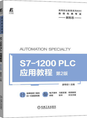 【保正版】S71200PLC应用教程第2版廖常初著机械工业出版社9787111657538