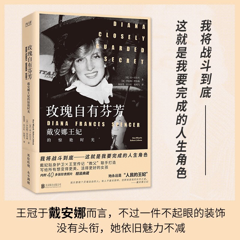 【正版图书】玫瑰自有芬芳戴安娜王妃的惊艳时光英罗伯特贾布森英肯沃尔夫历史书北京联合出版社