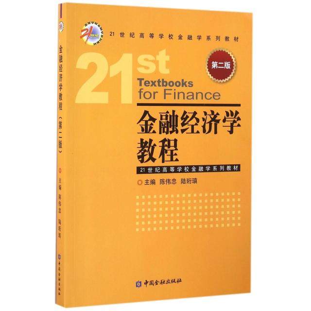 【正版书籍】金融经济学教程陈伟忠陆珩瑱著中国金融出版社9787504986818