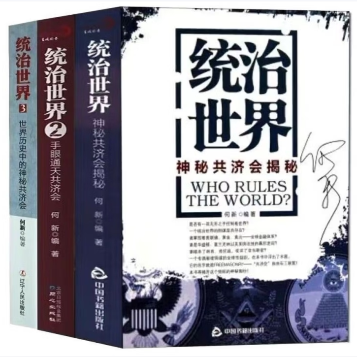 统治世界:神秘共济会揭秘手眼通天共济会世界历史中的神秘共济会何新著中国书籍出版社9787506823289C