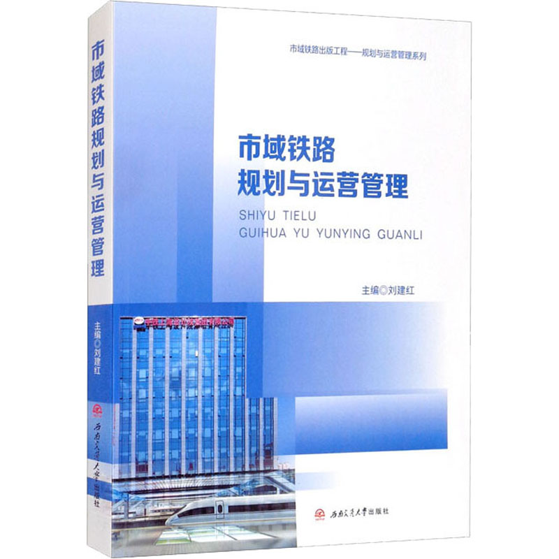 【正版图书】市域铁路规划与运营管理刘建红西南交通大学出版社
