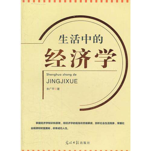 【正版图书】生活中的经济学朱广平著光明日报出版社9787511218759
