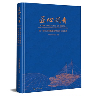 【正版图书】匠心问舟届中式木帆船模型展评大赛集萃中国航海博物馆编中西书局出版社9787547516485