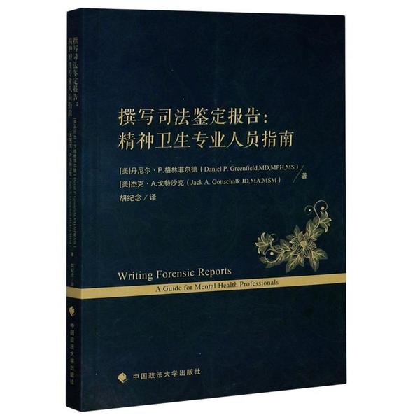 正版书籍撰写司法鉴定报告精神卫生专业人员指南美丹尼尔P.格林菲尔德美杰克A.戈特沙克中国政法大学出版社9787562096658