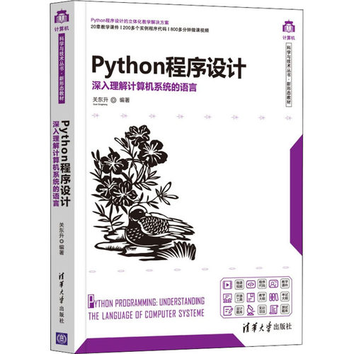 【正版书籍】Python程序设计深入理解计算机系统的语言关东升清华大学出版社9787302590385
