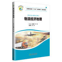 【保正版】物流经济地理常利平著北京交通大学出版社9787512138995