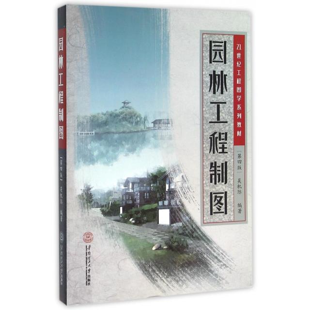 【正版书籍】园林工程制图吴机际著华南理工大学出版社9787562348597