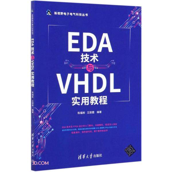 【正版图书】EDA技术与VHDL实用教程新视野电子电气科技丛书陈福彬王丽霞编清华大学出版社