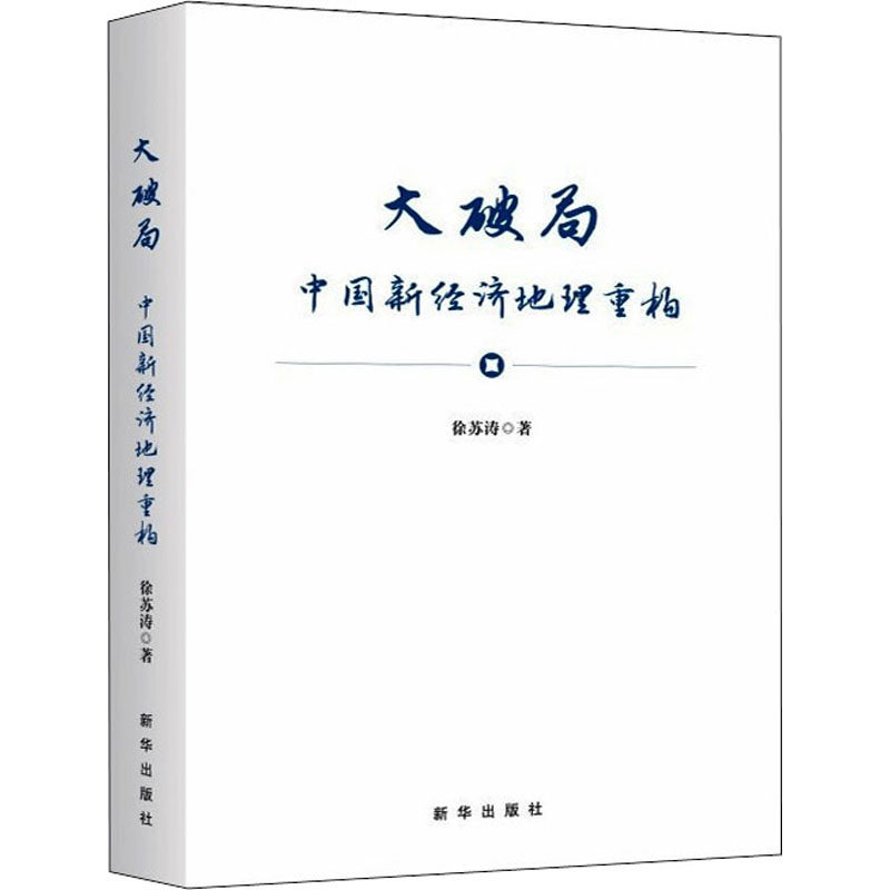 【正版图书】大破局中国新经济地理重构徐苏涛著新华出版社9787516658420