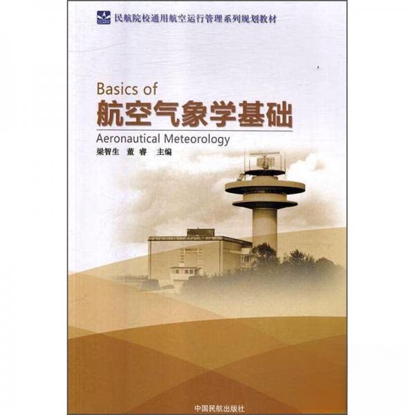 【正版书籍】航空气象学基础民航院校通用航空运行管理系列规划教材梁智生董睿中国民航出版社9787512805408