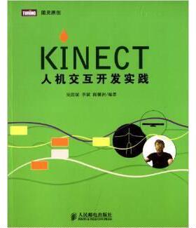 【保正版】Kinect人机交互开发实践吴国斌李斌阎骥洲著人民邮电出版社9787115300294