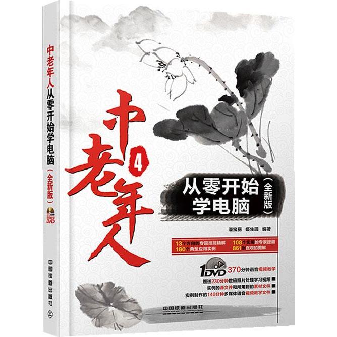 【正版书籍】中老年人从零开始学电脑潘宝丽姬生园中国铁道出版社