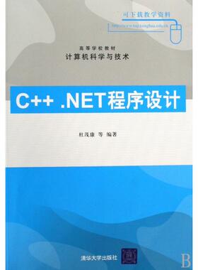 【正版书籍】计算机科学与技术CNET程序设计杜茂康著清华大学出版社9787302194316