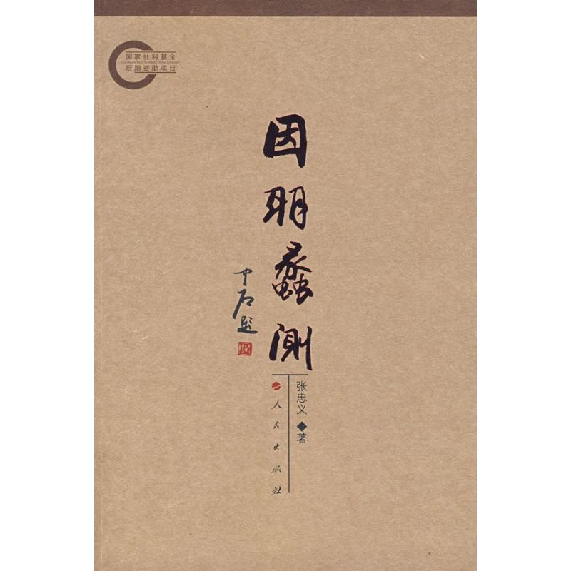 正版图书因明蠡测张忠义著人民出版社9787010065724