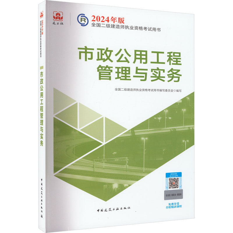 【保正版】2024二建官方教材市政公用工程管理与实务 全国二级建造师执业资格用书写委员会 中国建筑工业出版社