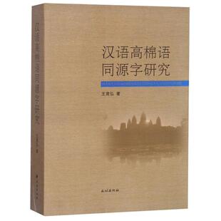 【正版图书】汉语高棉语同源字研究王育弘民族出版社9787105151684