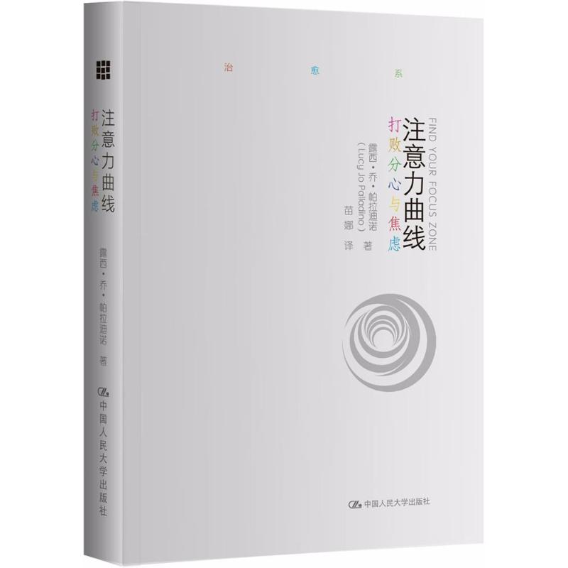 保正版注意力曲线打败分心与焦虑露西乔帕拉迪诺LucyJoPalladino著中国人民大学出版社9787300235738