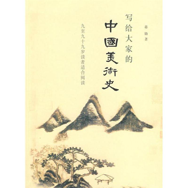 【正版图书】写给大家的中国美术史蒋勋生活读书新知三联书店出版社9787108027207