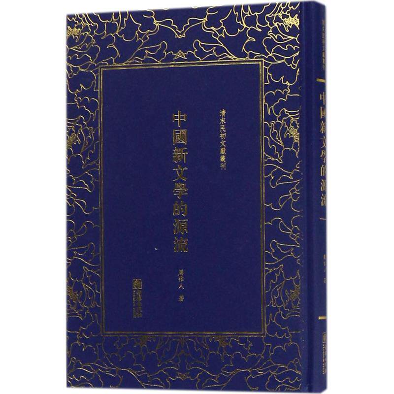 【保正版】中国新文学的源流清末民初文献丛刊周作人朝华出版社