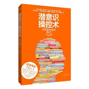 【保正版】潜意识操控术哈利卡本特华文出版社9787507534870