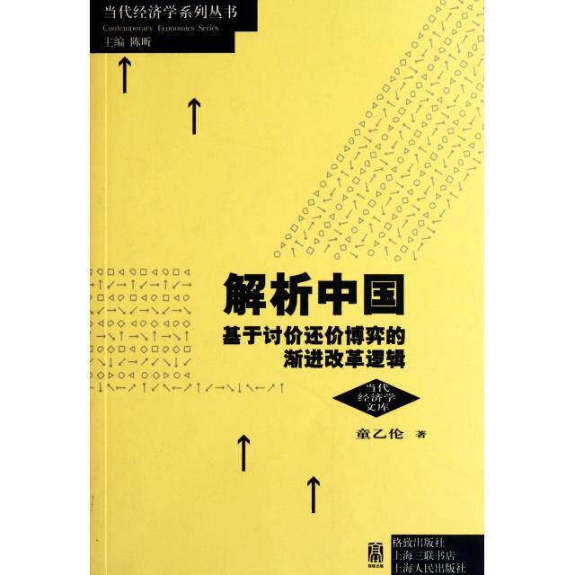 【正版图书】解析中国基于讨价还价博弈的渐进改革逻辑童乙伦陈昕编格致出版社9787543219755