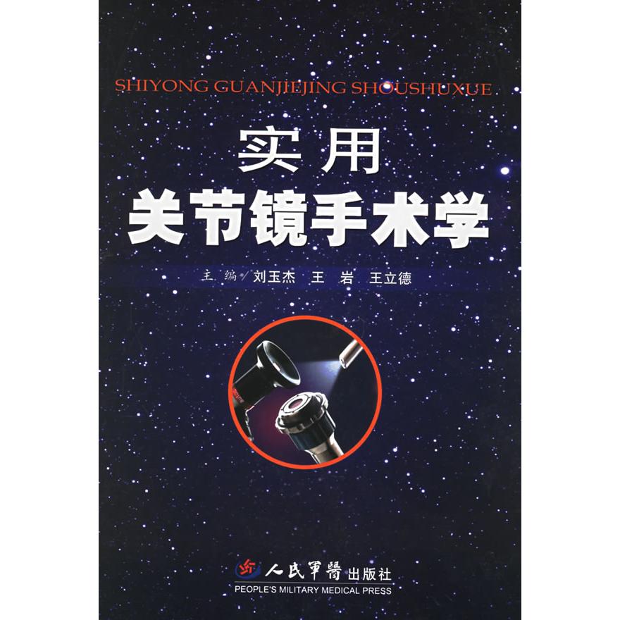 【正版书籍】实用关节镜手术学王立德主刘玉杰王岩人民军医出版社