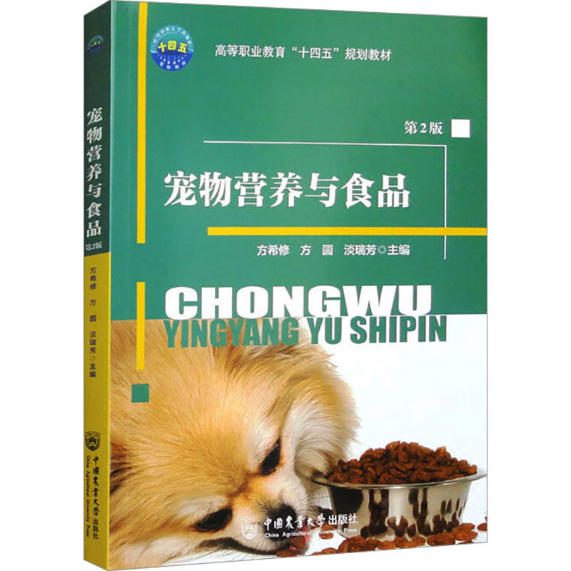 【保正版】宠物营养与食品方希修方圆淡瑞芳中国农业大学出版社9787565530388