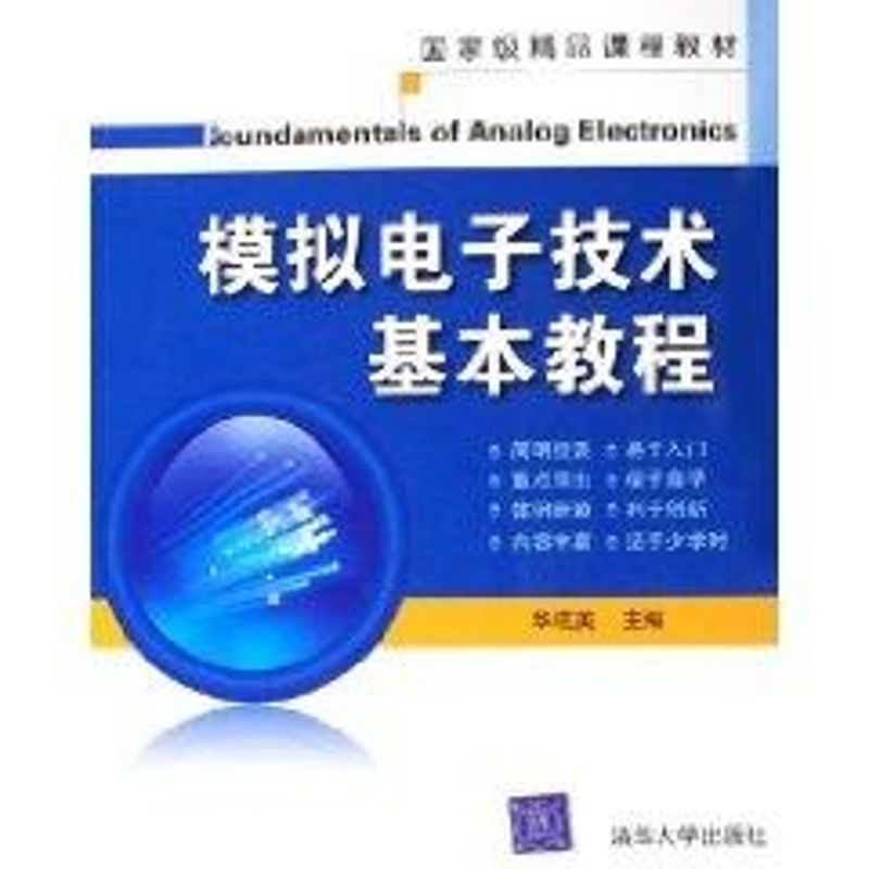 【正版书籍】模拟电子技术基本教程华成英主清华大学出版社9787302120919