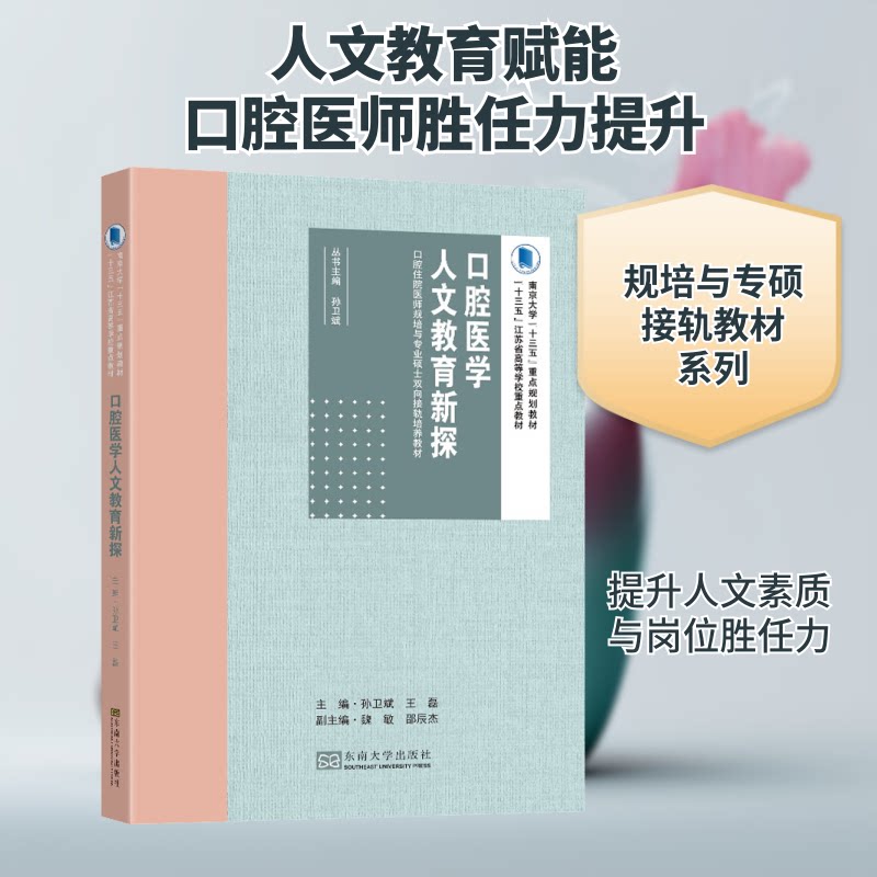 【正版书籍】口腔医学人文教育新探 孙卫斌著孙卫斌王磊 东南大学出版社 9787564192549