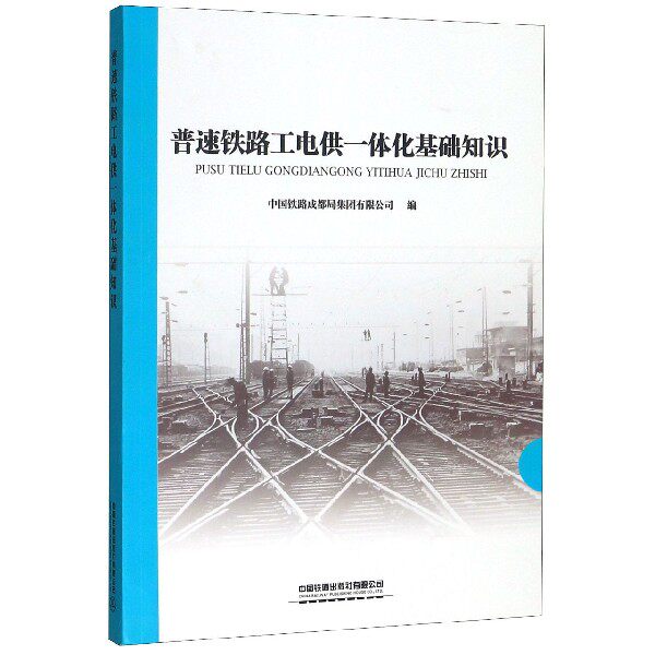 【正版书籍】普速铁路工电供一体化基础知识中国铁路成都局集团有限公司中国铁道出版社