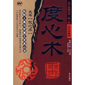 【正版图书】度心术李义府马树全著南方出版社9787807012054