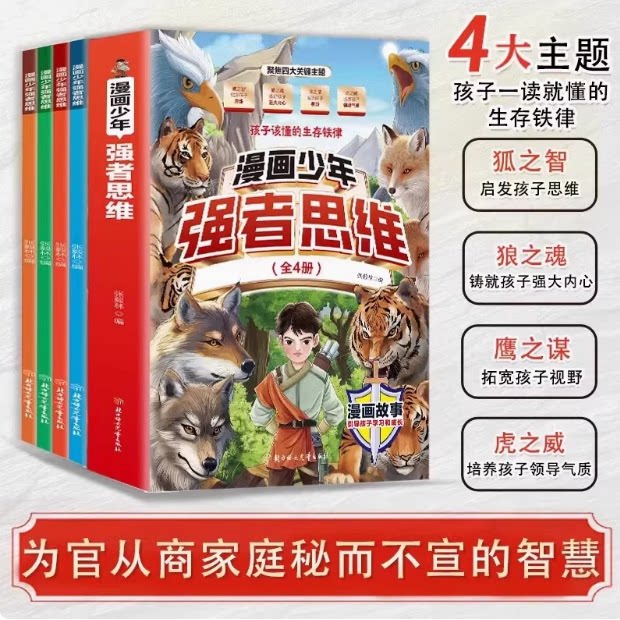 强者思维漫画少年狼之魂全4册漫画版狼之道孩子一读就懂的生存铁律培养孩子为人处世人际关系交往变通思维小学生课外阅读励志