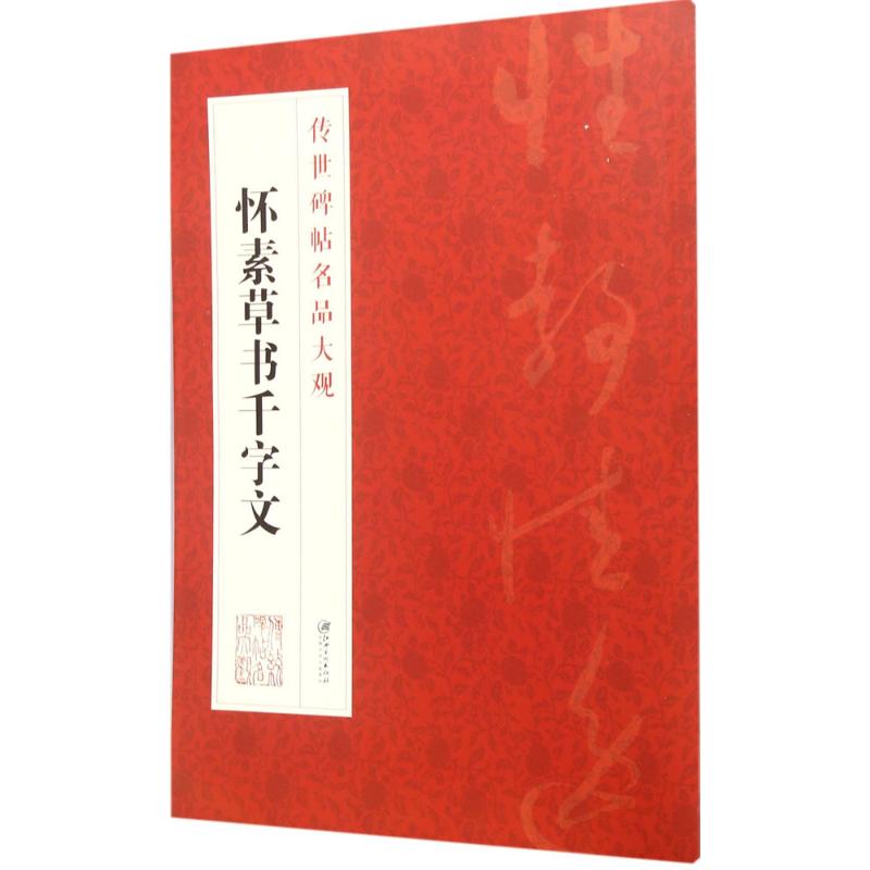 正版图书】怀素草书千字文编者江西美术出版社江西美术9787548038924