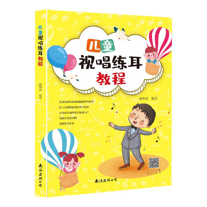 【保正版】儿童视唱练耳教程臧翔翔编南海出版公司出版社9787544297097