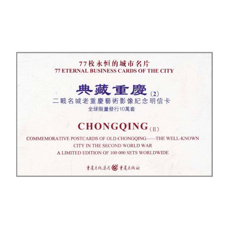 【正版图书】典藏重庆二战名城老重庆艺术影像纪念明信卡戴前锋历史重庆出版社