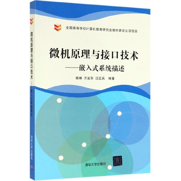 【保正版】微机原理与接口技术嵌入式系统描述姚琳万亚东汪红兵著清华大学出版社9787302528593