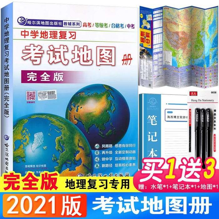 【正版书籍】中学地理复习地图册哈尔滨第三中学哈尔滨地图出版社