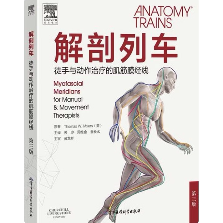 解剖列车徒手与动作治疗的肌筋膜经线第三版Thomas WMyers著关玲译军事医学科学出版社 9787516305225C