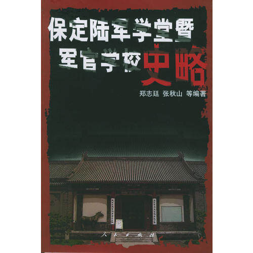 【正版书籍】保定陆军学堂暨军官学校史略郑志廷张秋山人民出版社