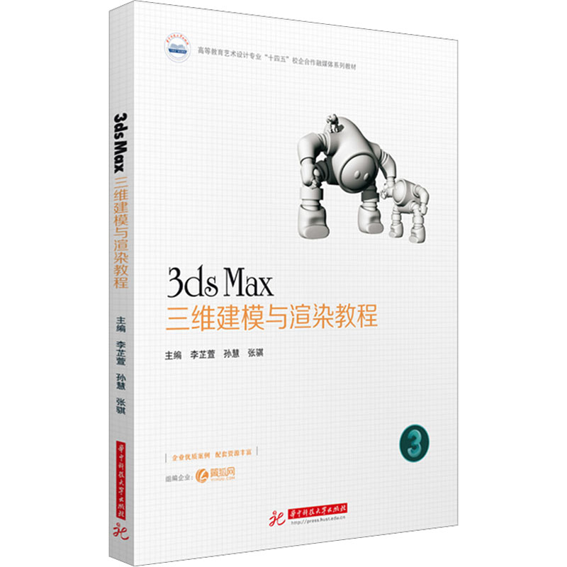 【正版图书】3dsMax三维建模与渲染教程李芷萱孙慧张骐华中科技大学出版社