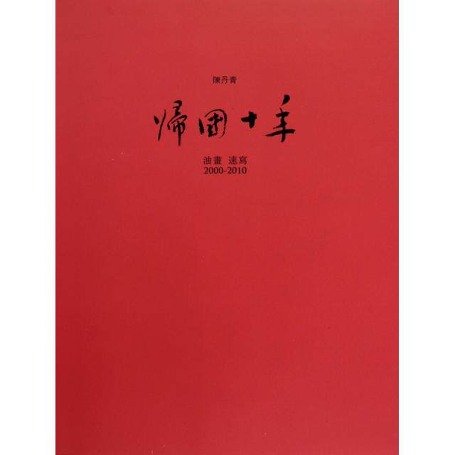 【正版图书】帰國十年油畫速寫20002010陈丹青文化艺术出版社9787503943812