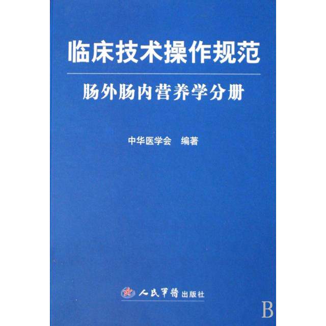 【保正版】临床技术操作规范肠外肠内营养学分册中华医学会人民军医出版社9787509119020
