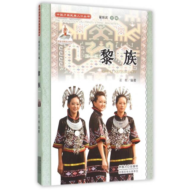 【正版图书】中国少数民族人口丛书黎族亚根翟振武编社会文化书中国人口出版社