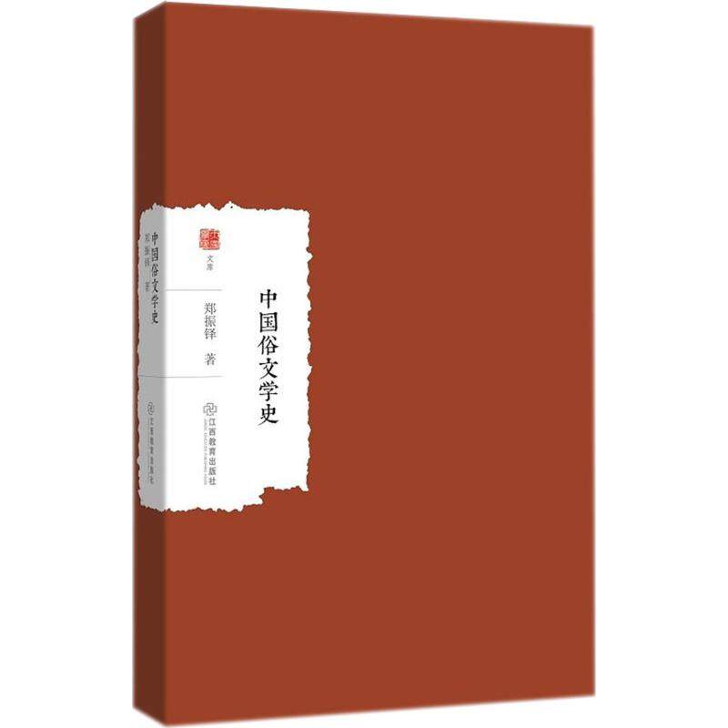 【正版图书】中国俗文学史郑振铎江西教育出版社9787539298146