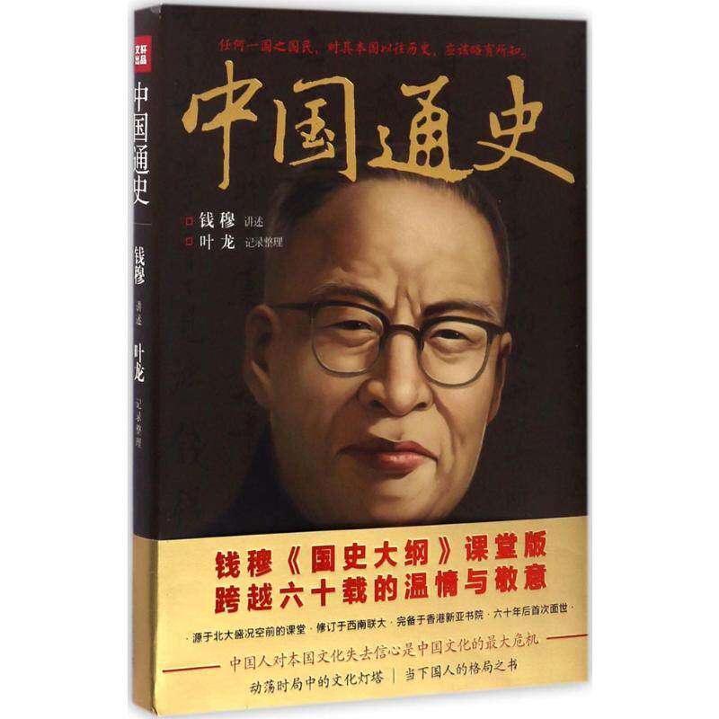 【保正版】中国通史钱穆讲授叶龙天地出版社9787545521801